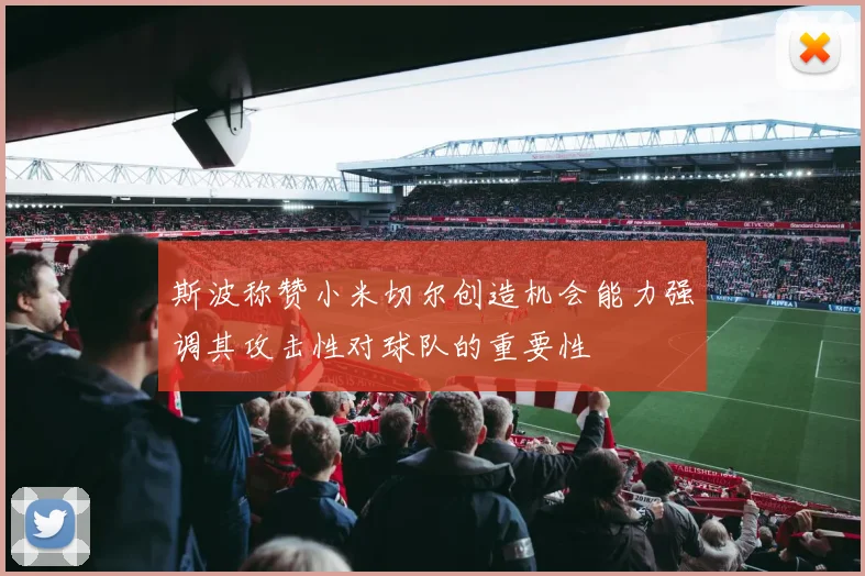 斯波称赞小米切尔创造机会能力强调其攻击性对球队的重要性