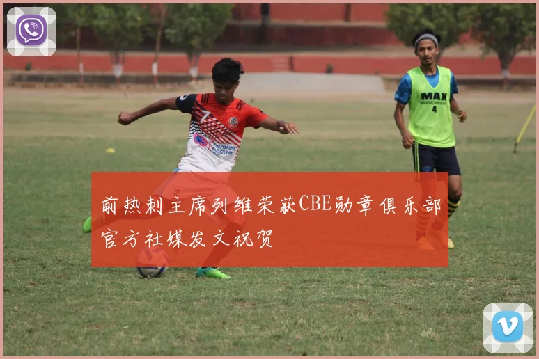 前热刺主席列维荣获CBE勋章俱乐部官方社媒发文祝贺