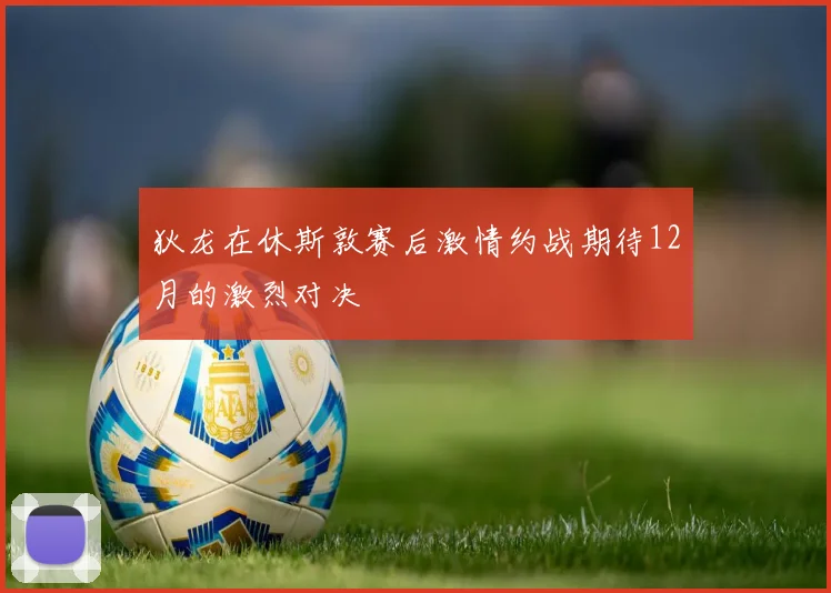 狄龙在休斯敦赛后激情约战期待12月的激烈对决