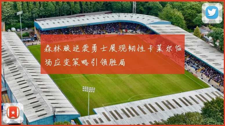 森林狼逆袭勇士展现韧性卡莱尔临场应变策略引领胜局