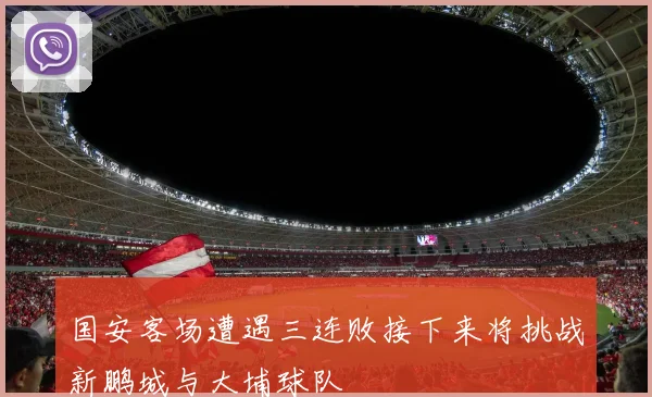国安客场遭遇三连败接下来将挑战新鹏城与大埔球队