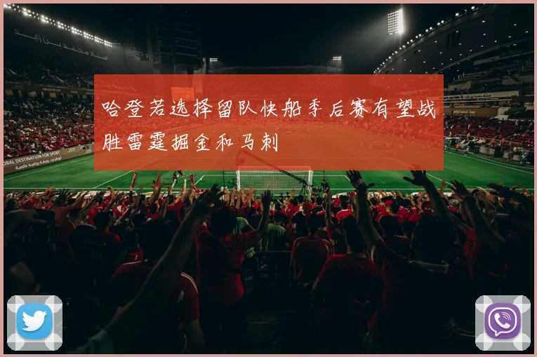 哈登若选择留队快船季后赛有望战胜雷霆掘金和马刺