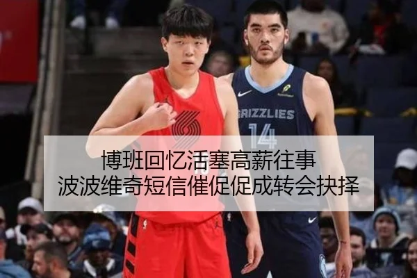 博班回忆活塞高薪往事 波波维奇短信催促促成转会抉择（ayx）