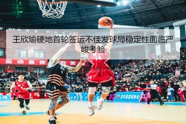 王欣瑜硬地首轮签运不佳发球局稳定性面临严峻考验 - ayx