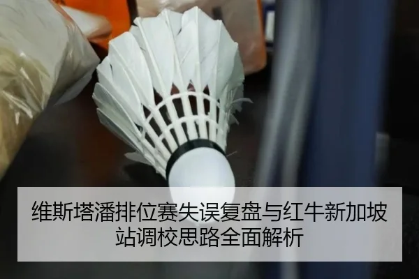 维斯塔潘排位赛失误复盘与红牛新加坡站调校思路全面解析（ayx）